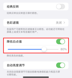 连平苹果电池维修分享iPhone省电巧妙设置降低白点值