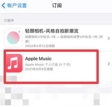 连平apple维修店分享Apple Music怎么取消自动收费 