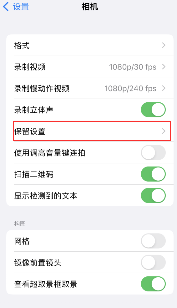 连平苹果14维修分享如何在iPhone 14 机型中保留拍照设置 