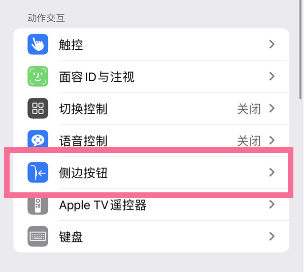 连平苹果14维修店分享iPhone14 Plus侧键双击下载功能关闭方法 