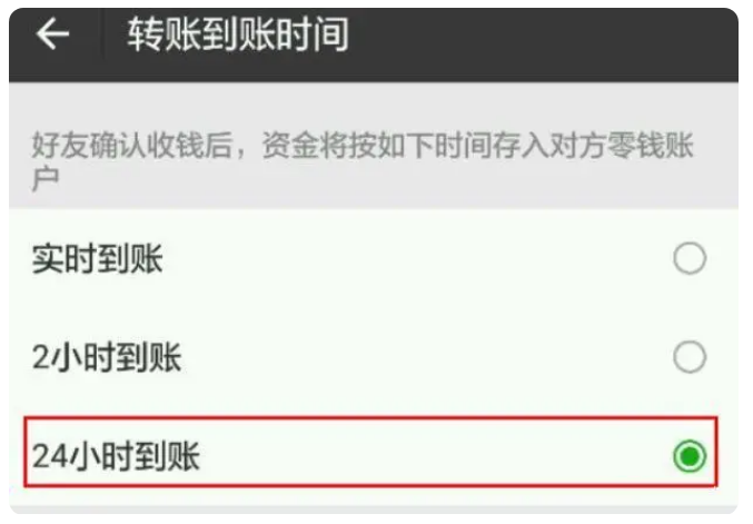 连平苹果手机维修分享iPhone微信转账24小时到账设置方法 