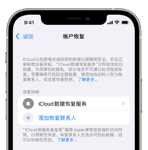 连平苹果手机维修分享在 iPhone 上设置帐户恢复联系人的方法 