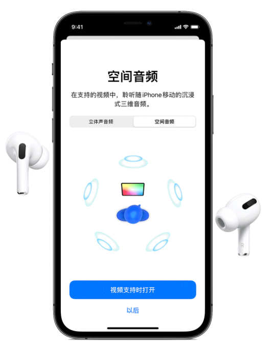 连平苹果手机维修分享Airpods Pro空间音频功能有什么用 